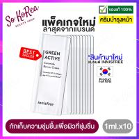 ราคา ครีมบำรุงหน้า Innisfree Green Active Ceramide Barrier Cream 1ml เพื่อผิวชุ่มชื้นขั้นสุด ด้วยชาเขียวเข้มข้น และ Ceramide หมัก ร้าน Sokorea (14863364420)