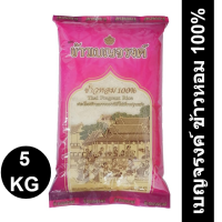 ราคา เบญจรงค์ ข้าวหอม 100 5 กก รหัสสินค้า 838363 (10049486923)