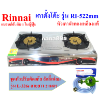 ราคา รินไน Rinnai รุ่น RI 522MM เตาแก๊สตั้งโต๊ะ 2 หัวเตา วัสดุฝาทองเหลือง ท่อสเตนเลส (16540533747)
