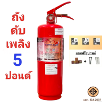 ราคา ถังดับเพลิงชนิดเคมีแห้ง 5ปอนด์ ยี่ห้อ VINTEX (19283629666)