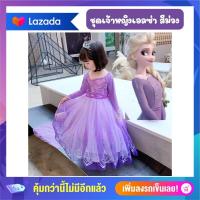 ราคา Anta Shop ชุดเจ้าหญิงเอลซ่า ชุดเอลซ่า สีม่วง ชุดราตรีเด็ก ชุดออกงานเด็ก ชุดคอสตูม (17624174614)