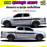 ราคา สติ๊กเกอร์ติดรถ สติ๊กเกอร์ซิ่ง ลายหมากรุก สติ๊กเกอร์ติดข้างรถ ได้2ด้าน มีลายกระบะทุกรุ่น สนใจทักแชทได้ (12992869490)