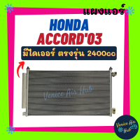 ราคา แผงแอร์ ฮอนด้า แอคคอร์ด 2003 2400cc HONDA ACCORD 03 รังผึ้งแอร์ แผงร้อน คอยร้อน แผง คอยแอร์ แผงคอล์ยร้อน คอนเดนเซอร์ แอร์รถยนต์ (12157245729)
