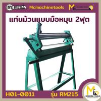 ราคา เครื่องม้วนเหล็กแผ่น Roling Machine MEGA รุ่น RM215 รับประกันสินค้า 6 เดือน By mcmachinetools (16709839598)