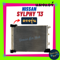 ราคา แผงแอร์ นิสสัน ซิลฟี่ 13 NISSAN SYLPHY 2013 รังผึ้งแอร์ แผงร้อน คอยร้อน แผง แผงคอล์ยร้อน คอล์ยร้อน คอนเดนเซอร์ แผง คอยแอร์ คอล์ยแอร์ (11666229197)