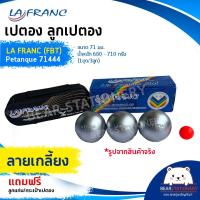 ราคา เปตอง ลูกเปตอง LA FRANC FBT Petanque 71444 ขนาด 71 มม น้ำหนัก 680 710 กรัม 1ชุด 3ลูก แถมลูกแก่นและกระเป๋า (15930918233)