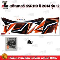 ราคา สติกเกอร์KSR ปี2014 รุ่น12 สีสด เคลือบเงาแท้ สติกเกอร์เคเอสอาร์ ปี2014 รุ่น12 สติ๊กเกอร์KSR110 Kawasaki KSR (21275088755)