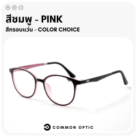 ราคา Common Optic แว่นสายตา แว่นกรองแสง แว่นสายตาสั้น แว่นสายตายาว แว่นสายตากรองแสง งอได้ ไม่หัก แว่นกรองแสงสีฟ้า Blue Filter แท้ 100 (20690581908)
