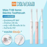 ราคา แปรงสีฟันไฟฟ้า Xiaomi MiJia T100 Sonic Electric Toothbrush แปรงสีฟันไฟฟ้ากันน้ำ IPX7 แปรงสีฟันอัตโนมัติ ชารจ์ USB XM03 (12494153413)