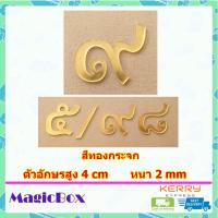 ราคา เลขที่บ้าน ป้ายบ้านเลขที่ ตัวเลขที่บ้าน 7 เลขบ้านเลขที่ ป้านบ้านเลขที่ ตัวเลขไทย ตัวเลขสีทอง อะคริลิค สีทอง (18235271110)