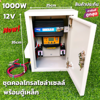 ราคา ชุดคอนโทรลโซล่าเซลล์ พร้อมตู้เหล็กกันน้ำ ชุดนอนนา12V 1000W พร้อมใช้ ชาร์จเจอร์ 12V โซล่าเซลล์ พลังงานแสงอาทิตย์ 12Vto220V สินค้าประกันศูนย์ไทย (12329439737)