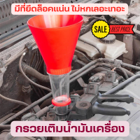 ราคา กรวยเติมน้ำมันเครื่อง กรวยกรอง กรวยน้ำมัน กรวยยึดแบบปรับได้ กรวยเติมน้ำมันอเนกประสงค์ น้ำมัน น้ำมันเครื่อง อุปกรณ์เติมน้ำมัน (16690698246)