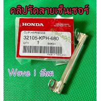 ราคา คลิปรัดสายไฟเวฟ125 ตัวล็อกสายเซนเซอร์wave125i wave125บังลม (12608549776)