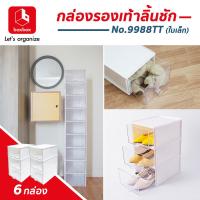 ราคา boxbox โปรโมชั่น 6 ใบ กล่องรองเท้าพลาสติกสีดำลิ้นชักใส ใบเล็ก No 9988TT กล่องรองเท้าผู้หญิง ได้ 6 ใบ กล่องใส่รองเท้าลิ้นชัก ซ้อนได (10695354659)