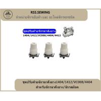 ราคา ชุดปรับด้ายจักรลาดึงยาง1404 1412 VC008 4404 สำหรับจักรลาดึงยาง จักรสม็อค (18312873150)