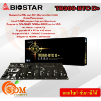 ราคา TB360 BTC D BIOSTAR Mainboard เมนบอร์ดขุดเหมือง Biostar รองรับการ์ดจอ 8 ใบ ประกัน1y (21173800613)