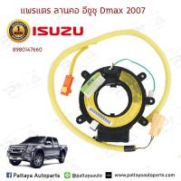 ราคา แพรแตร ลานแตร สไปร่อน อีซูซุดีแม็ก06 12 8 98014766 0 (2962694216)