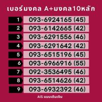 ราคา เบอร์มงคล ซิมมงคล เบอร์สวย (21089849534)