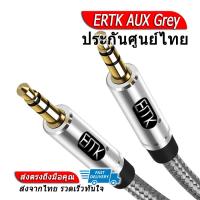ราคา ERTK AUX Grey สาย Aux 3 5 เป็น 3 5 สำหรับเครื่องเสียง คุณภาพดี (17051987786)