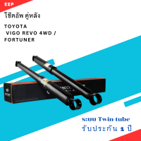ราคา โช๊คอัพ คู่หลัง TOYOTA VIGO 4WD REVO 4WD ตรงรุ่น 343346 โช๊ค โช้ค หลัง รถยนต์ แก๊ส โตโยต้า วีโก้ รีโว่ (21241073619)