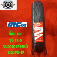 ราคา 110 70 17 ยี่ห้อ IRC รุ่น IZ S ยางสำหรับล้อหน้า (1409518528)