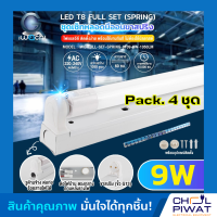 ราคา IWACHI ชุดหลอดไฟสำเร็จรูปแอลอีดี ชุดหลอดไฟ LED พร้อมราง LED T8 9W ชุดหลอดไฟนีออนพร้อมรางLED สั้น ขาสปริง ชุด SET LED T8 9W แสงสีขาวเดย์ไลท์ DAYLIGHT 4ชุด (3248372613)