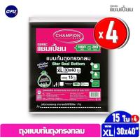 ราคา Champion bags ถุงขยะราคาแพ็ค 4ชิ้น ถุงขยะแชมเปี้ยน Champion ก้นทรงกลม สตาร์ซีล ขนาด 30x40 นิ้ว จำนวน 15 ใบ ไม่มีกลิ่นเหม็น ใช้งานง่าย ดึงออกทีละใบ (1869938263)