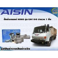 ราคา ปั๊มน้ำรถยนต์ HINO รุ่น EM100 จำนวน 1 ชิ้น AISIN (10085685134)
