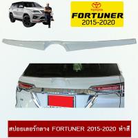 ราคา สปอยเลอร์กลาง FORTUNER 2015 2020 ทำสีแจ้งทางแชท AO (10261906049)