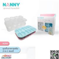 ราคา NANNY ชุดเก็บอาหารเสริม 2 in 1 แนนนี่ (403789296)