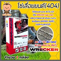 ราคา โซ่เลื่อยยนต์ 325404 ตรา WRECKER saw chain มีให้เลือก 11 5 36นิ้ว โซ่บาร์เลื่อย โซ่ตัดต้นไม้ ตัดเร็ว โซ่เลื่อย โซ่คุณภาพ โซ่ตัดไม้ โซ่ตัดไม้ (17787559169)