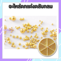 ราคา ไข่ปลา หมุดกลม ตกแต่งเล็บ อะไหล่ตกแต่งเล็บ ตลับ (10602324339)