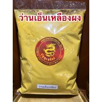 ราคา ว่านเอ็นเหลืองผง เอ็นเหลืองผง ผงเอ็นเหลือง ผงว่านเอ็นเหลืองบดผงแท้ๆ100 ไม่ผสมบรรจุ250กรัมราคา150บาท (14208080305)