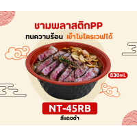 ราคา ชามพลาสติกดำเเดง PP45 ชามก๋วยเตี๋ยว ถ้วยสไตล์ญี่ปุ่น รุ่นNT 45RB เเพ็ค50ใบ ชามก๋วยเตี๋ยว (21351542608)