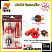 ราคา BONCHI ขั้วต่อสายเชื่อม แดง ใช้กับตู้เชื่อม Inverter (369637199)