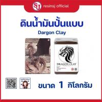 ราคา ดินน้ำมัน Dragon Clay ขนาด 1 กิโลกรัม ดินน้ำมันปั้นแบบ ดินน้ำมันอย่างดี เนื้อละเอียด ดินน้ำมันสำหรับปั้นโมเดล (5519828794)