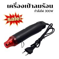 ราคา เครื่องเป่าลมร้อน ปืนเป่าลมร้อน 300W ไดร์เป่าลมร้อน Heat Gun ปืนเป่าลมร้อน (11476836992)