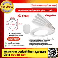 ราคา VEGARR ฝารองนั่งชักโครก รุ่น V1223 สีขาว ใช้กับชักโครก American Standard ได้ ของแท้100 ราคารวม VAT แล้ว (12618224398)