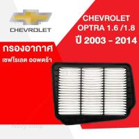 ราคา กรองอากาศ เชฟโรเลต ออพตร้า ออฟต้า Chevrolet Optra 1 6 1 8 ปี 2003 2014 (16053428739)