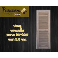 ราคา ฟรีค่าจัดส่ง ประตูไม้ ประตูไม้สักแท้ ประตูไม้สัก ไม้สัก20ปี ขนาด 80x200 หนา 3 5 ซม ขอบกว้าง 5 นิ้ว ไม้สัก ไม้สักอบแห้ง ไม้สัก (10520349554)