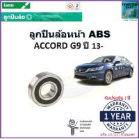 ราคา ลูกปืนล้อหน้า ฮอนด้า แอคคอร์ด จี9Honda Accord G9 ปี 13 รุ่น ABS ยี่ห้อลูกัส Lucas รับประกัน 1 ปี หรือ 50000 กม สินค้าคุณภาพมาตรฐาน จัดส่งไว มีเก็บเงินปลายทาง (16983735863)