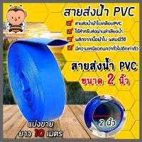 ราคา สายส่งน้ำ PVC มีให้เลือก 4 ขนาด 1 523 และ4นิ้ว ยาว 10เมตร สายส่งน้ำพีวีซี สายส่งน้ำผ้าใบเคลือบPVC สายส่งน้ำเข้านา สายดูดน้ำ สายส่งน้ำเกษตร (18893370977)