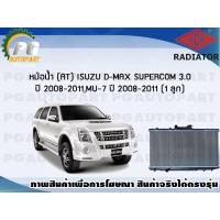 ราคา หม้อน้ำ AT ISUZU D MAX SUPERCOM3 0 MU 7 ปี 2008 2011 1 ลูก ADR (7443992402)
