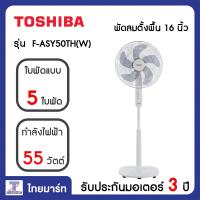 ราคา TOSHIBA พัดลมตั้งพื้น 16 นิ้ว Toshiba F ASY50TH W ไทยมาร์ท THAIMART (11091730418)