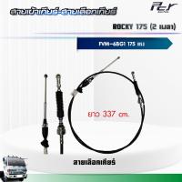 ราคา สายเข้าเกียร์ สายเลือกเกียร์ ISUZU ROCKY 175 FVM 2 เพลา 6BG1 175 hp ของแต่ง รถบรรทุก (21332420817)