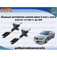 ราคา โช๊คอัพหน้า MITSUBISHI LANCER CEDIA ปี 2001 2004 หน้าจาน 16 CM 1 คู่ EEP (15835600792)