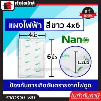 ราคา ส่งทุกวัน แผงไฟฟ้า แผงไฟฟ้าบ้าน 4x6 นิ้ว Nano สีขาว No 301W แผงไฟฟ้าพาสติก แผงพลาสติก pvc แผงไฟฟ้า แผงพลาสติก แผงpvc แผงพีวีซี (14874675545)
