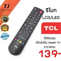 ราคา รีโมททีวี TCL ทีซีแอล LED LCD รุ่นยังไม่เป็นสมาร์ททีวี ใช้งานแทนกันได้ทุกรุ่น ปุ่มกลาง ปุ่ม ปุ่มUSB รุ่นB002X สมาร์ท ทีวี คือ ทีวีที่ยังต่ออินเตอร์เน็ตไม่ได้ Remote For TCL Not Smart B002X (1383684500
