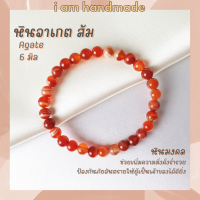 ราคา หินนำโชค หินอาเกต หินดวงตาสวรรค์ สีส้ม ขนาด 6 มิล Orange Agate แต่งสี ช่วยลดความเครียด หินมงคล กำไลหิน หินสีส้ม (12719657398)