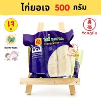 ราคา ส่งแช่แข็ง Yongfu TE ไท่อี้ ไก่ยอเจ Vegan Chicken Sausage ขนาด 500 กรัม ไก่ยอ หย่งฝู อาหารเจ มังสวิรัติ อาหารเพื่อสุขภาพ Vegan (8783720563)
